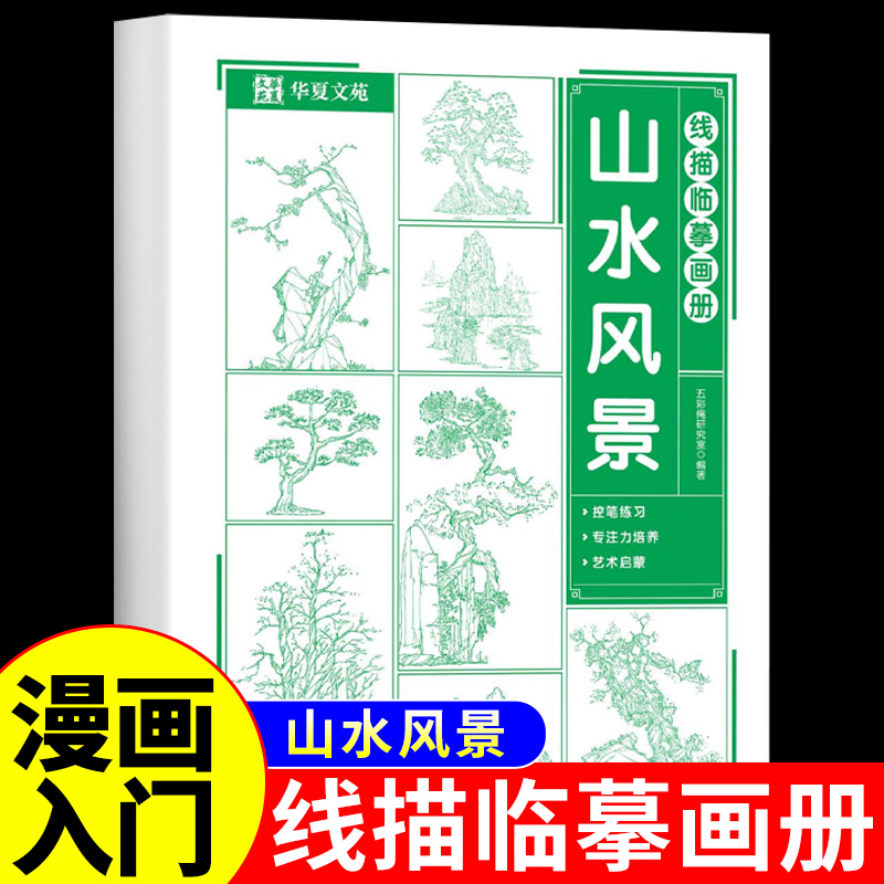 线描临摹画册漫画入门手绘描摹本山水风景线稿描绘儿童描画动漫卡通古风人物绘画画画零基础自学教程教材国画临摹工笔白描素描书