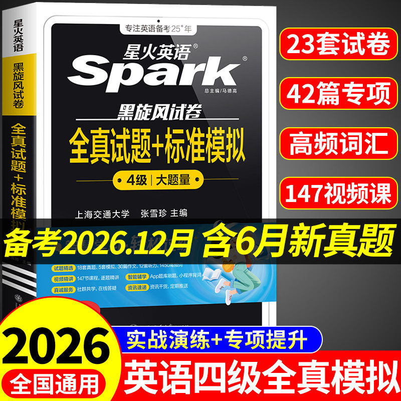 备考2026年12月星火英语四级考试英语真题试卷大学英语四级真题cet4四级英语学习资料模拟题词汇单词书听力阅读翻译作文专项训练图片
