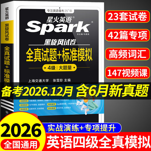 备考2026年12月星火英语四级考试英语真题试卷大学英语四级真题cet4四级英语学习资料模拟题词汇单词书听力阅读翻译作文专项训练