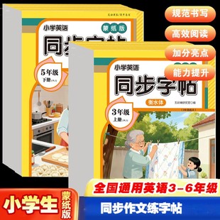 三四五六年级下册语文练字帖课本同步写字小学生专用衡水体字帖楷书蒙纸3 6下每日一练硬笔书法练习