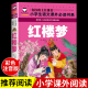 四大名著全套原著正版 10岁以上带拼音 红楼梦小学生版 小学课外书少儿课外阅读书籍学生版 绘本读物 儿童版 青少年版 注音版