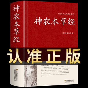 【精装完整版】神农本草经正版原版 全本全注全译中华医学中医入门基础理论书籍本草纲目中草药土单验方选编中草药彩图大全书书局