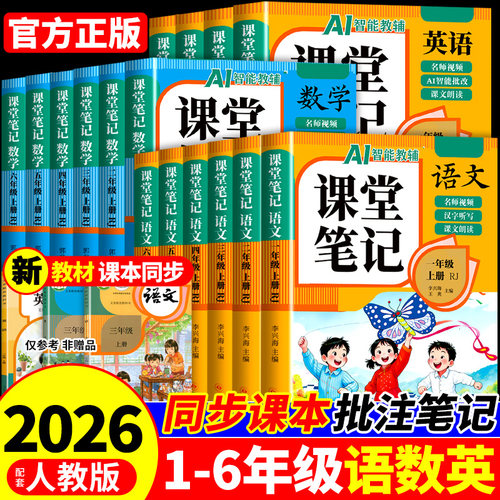 2026新版小学语文课堂笔记一二年级三年级四年级五六年级上册下册语文数学英语配套人教版北师大外研全套课本教材全解读上下预习书