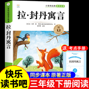 拉封丹寓言全集三年级下册必读正版的课外书 小学生课外阅读书籍快乐读书吧三下配套人教版寒假语文书目拉丹封预言儿童故事书