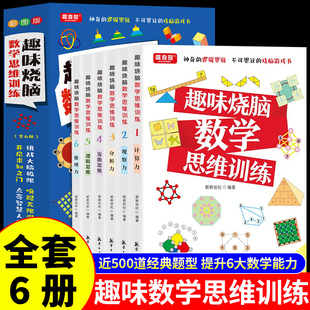 全套6册趣味烧脑数学思维训练小学一二三四五六年级上册下册阅读课外书必读正版 书籍推荐 儿童专注力左右脑开发逻辑思维训练书老师