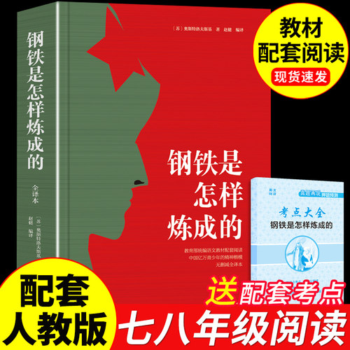 钢铁是怎样炼成的初中必读正版原著完整版七年级八年级下册课外书初一初二阅读名著书籍配套人教版7七下书目刚铁怎么练和骆驼祥子