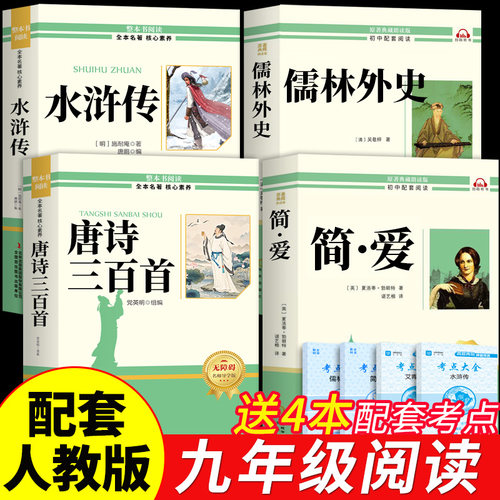 唐诗三百首和简爱九年级课外阅读书籍初三上册下册必读正版水浒传儒林外史原著完整版配套人教版9上名著初中生古诗300首正版全集