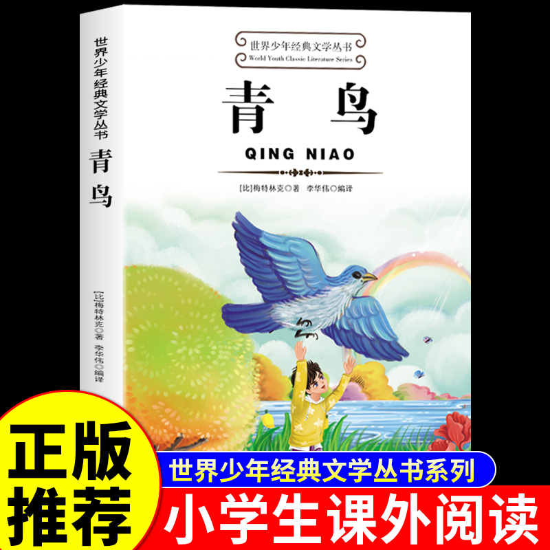 青鸟书正版小学生阅读课外书