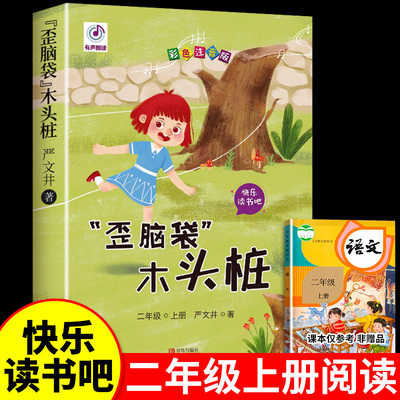 脑袋木头注音版二年级上册必读