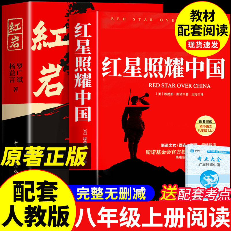 红星照耀中国和红岩八年级上册必读正版的课外书红岩书正版原著完整版初二课外阅读书籍名著配套人教版8八上语文书目红心闪耀红颜
