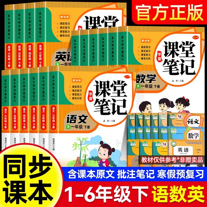 课堂笔记小学语文数学英语