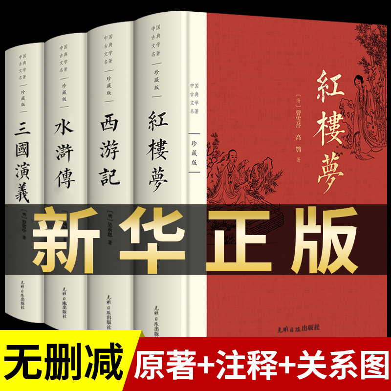 完整版四大名著原著正版全套无删减版三国演义水浒传西游记红楼梦青少版小学生版初中生出版社中国文学教育白话文现代文书籍人民-封面