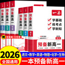 九年级下册高一上册全套课本初高中暑假预习教辅资料必刷题 2025一本预备新高一初升高衔接教材语文数学英语物理化学生物配套人教版