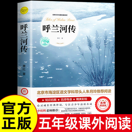 呼兰河传 萧红著正版原著完整版五年级下册课外书必读正版书目适合小学四六年级上下看的阅读书籍小学生散文读本忽然胡南兰传河转