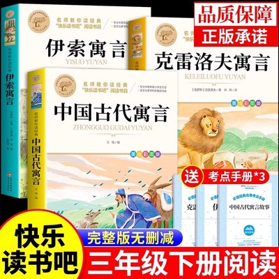全套3册 中国古代寓言故事三年级下必读正版的课外书快乐读书吧下册阅读书籍克雷洛夫拉封丹伊索寓言配套人教版书目安徒生童话书