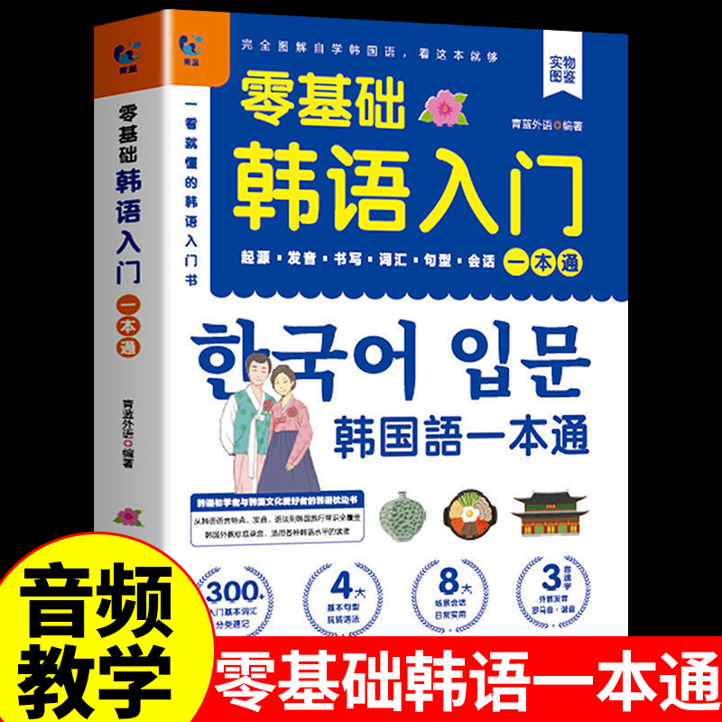 零基础韩语自学入门教材小语种韩文自学课程0基础韩语学习30天入门首尔大学新标准延世韩国语阅读topik课程单词口语语法翻译书