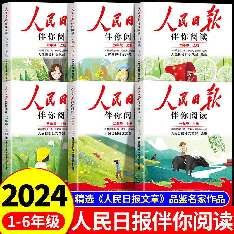 2024人民日报伴你阅读小学生一年级二年级三四五六年级上册下册阅读课外书必读正版小学寒假带你读时政教你写好文章曰报伴你读