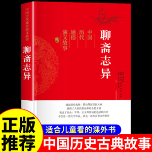 聊斋志异原著正版白话版 中国历代通俗演义古典文学历史类书籍适合小学生青少年版初中生看的课外阅读书必读正版经典名著小说