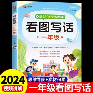 一年级看图写话大字护眼赠120分钟视频课系统化指导口诀式理论每日一练小学生一年级说话阅读理解仿写作文大全大全