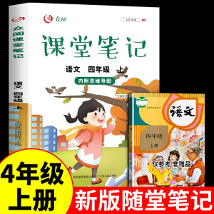 四年级上册语文课堂笔记部编人教版小学3上学期同步专项训练基础练习册教材解读黄冈随堂笔记下册下课外读物数学英语