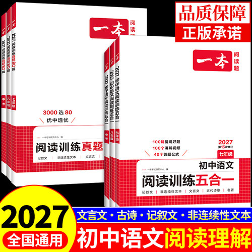 一本初中语文阅读训练五合一