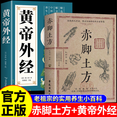 全2册 赤脚土方医书彩图精解黄帝外经原版正版白话文 智慧百科书中医养生书籍大全入门基础知识赤脚医生手册非69年原版皇帝内经