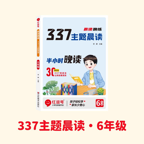 晨读晚练337主题晨读美文半小时晚读六年级小学语文337晨读法打卡表小学生课外阅读书籍晨读书暮诵作文素材积累本