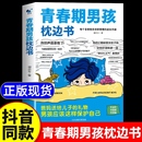 性教育书籍男生指南成长青春期女孩枕边书适合孩子看 抖音同款 父母送给青春期男孩成长手册漫画版 书籍 书 青春期男孩枕边书正版