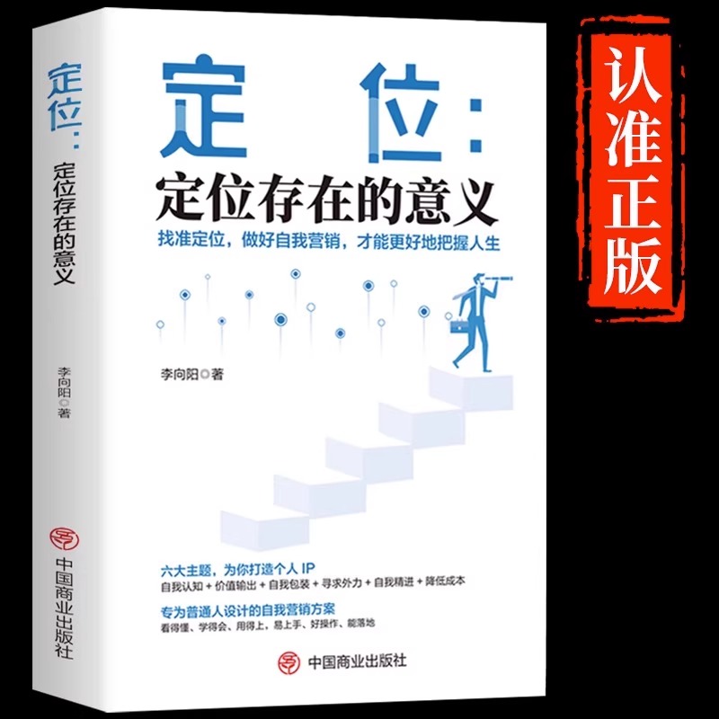 抖音同款】定位书存在的意义底层逻辑正版青少年顶层人生提高和自我认知思维刘润商业的营销管理如何成为更厉害的人销售技巧书籍-封面