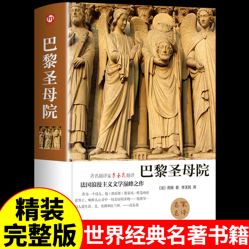 巴黎圣母院正版雨果著世界经典文学名著外国小说原著青少年大学生中学生高中初中课外阅读书籍必读正版初一课外书推荐畅销书排行榜