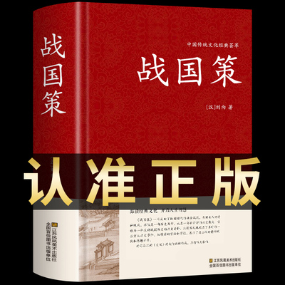 战国策原著正版精装完整版全本全注全译原文注释白话文青少年版适合小学生初中生的儿童课外阅读书籍左传吕氏春秋战国历史类书籍