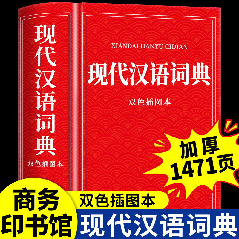 官方正版】2026现代汉语词典商务印书馆小学生初中生高中生专用大词典语文中国古代现在古汉语字典常用字字典非最新版第七版第7版图片