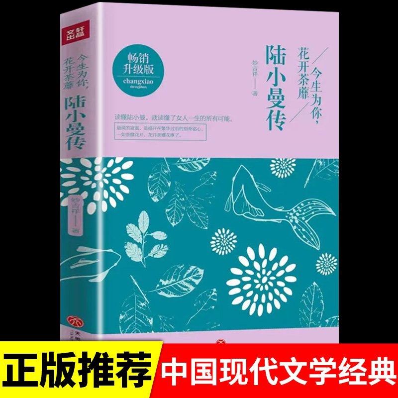 正版包邮今生为你花开荼靡陆小曼传人物传记文学小说林徽因张爱玲三毛并为民国四大才女女性心灵修养书中国现当代文学经典作品集-封面