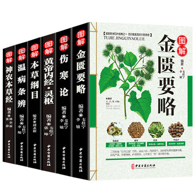 全套六册黄帝内经正版图解伤寒论中医书籍大全神农本草经古籍杂病医书入门灵枢养生处方中华用药医学全书教材自学温病条辨李时珍集