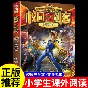 12岁 书籍儿童读物杨鹏科幻系列侦探推理悬疑小说漫画故事书6岁以上8 校园三剑客之变身少年 小学生三四五六年级阅读课外书必读正版