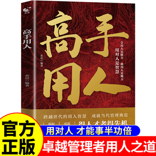 【官方正版】高手用人 会用人是能力 敢用人是魄力领导力与管理沟通带人中国式管理商业思维底层逻辑企业管理类书籍畅销书排行榜