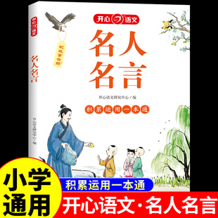 书籍中国中华歇后语谚语大全小学生必背经典 名人名言书积累运用一本通一年级二年级三四年级阅读课外书必读正版 开心语文 语录