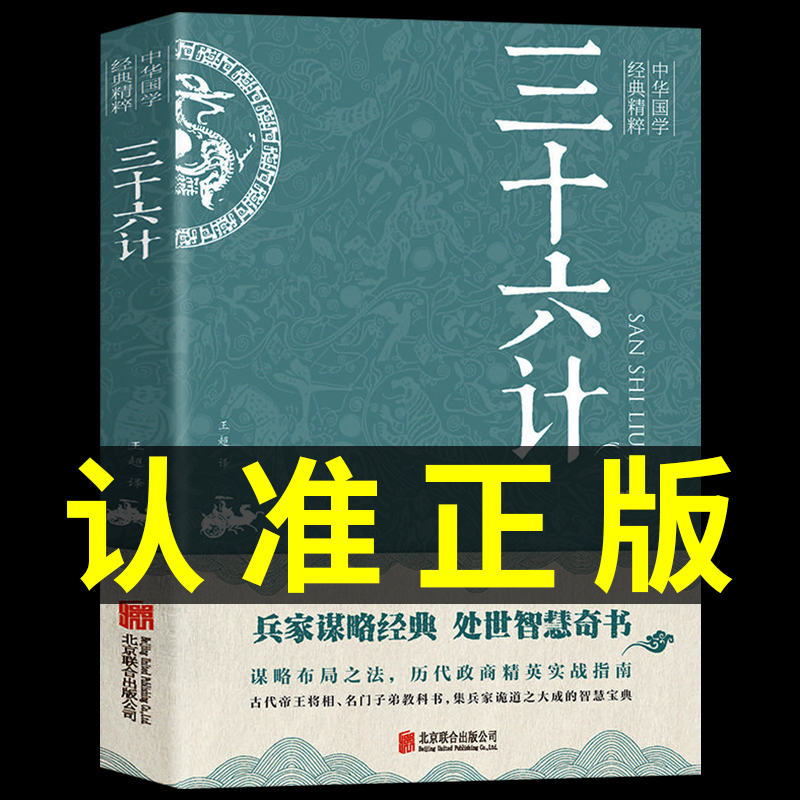 【新华正版】三十六计原文+注释+译文全解珍藏版中华国学经典精粹孙子兵法与三十六计中的大智慧商业战略36计军事技术谋略书籍-封面