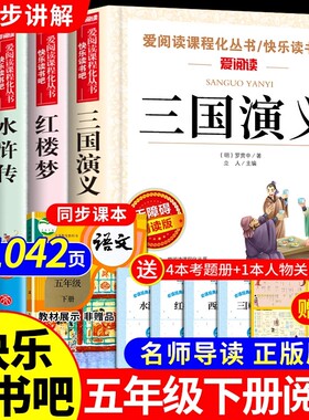 四大名著原著正版五年级下册必读正版的课外书三国演义西游记小学生版青少年版本快乐读书吧五下阅读书籍中国红楼梦水浒传全套书目