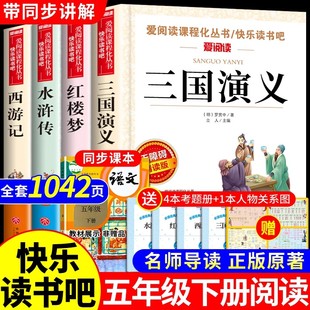 本配套人教版 四大名著原著正版 青少年版 课外书西游记三国演义小学生版 快乐读书吧五下中国红楼梦水浒传全套 五年级下册必读正版