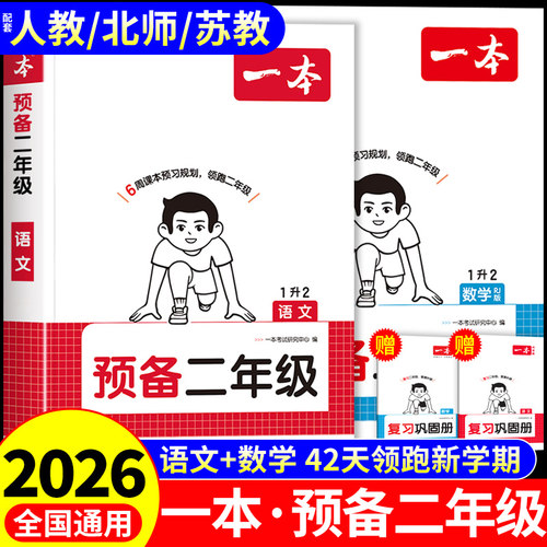 2026一本预备二年级上册语文数学配套人教版北师大苏教版小学一年级升二年级暑假作业下册暑假衔接一升二练习册2升3预复习一本通