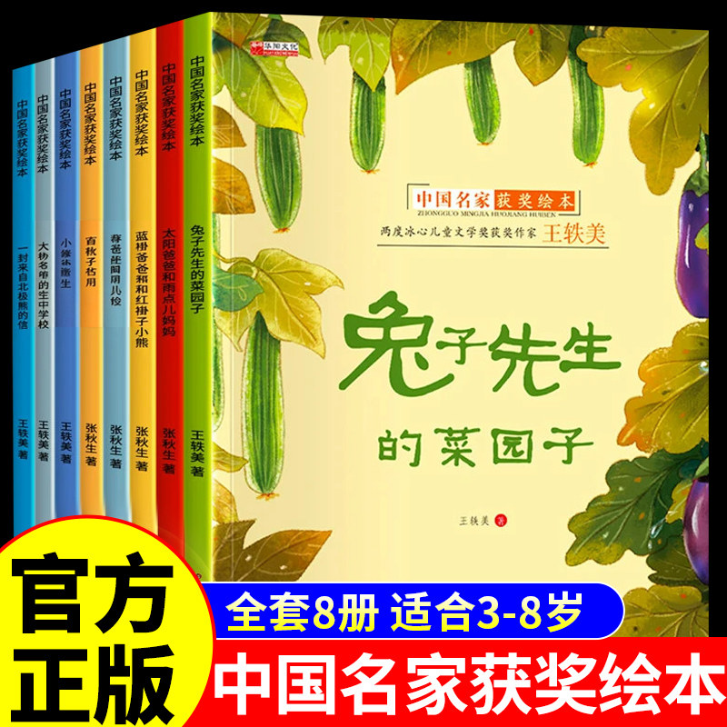 中国当代名家获奖绘本3到6岁幼儿园儿童绘本硬壳阅读兔子先生的菜园子4-5岁以上故事书籍睡前读物三大中班一年级课外书必读正版