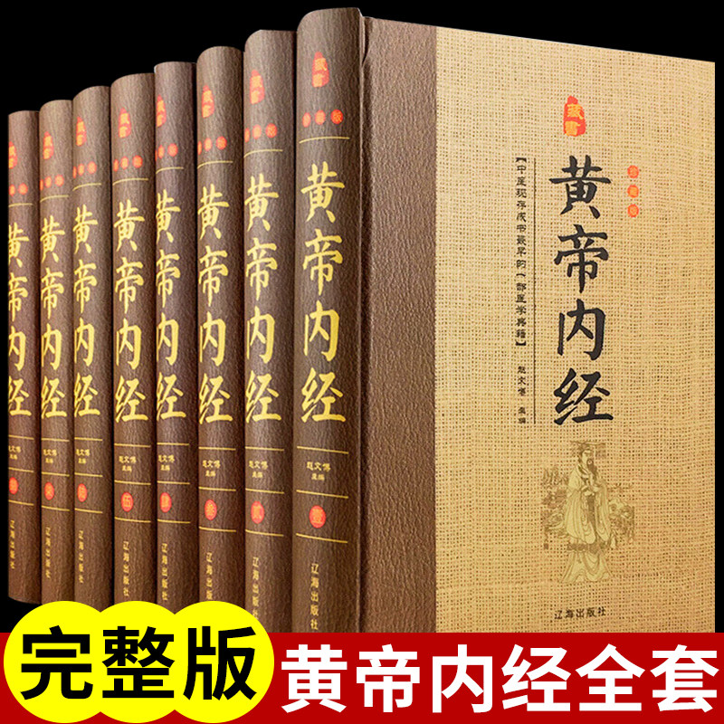 黄帝内经全集正版精装无删减