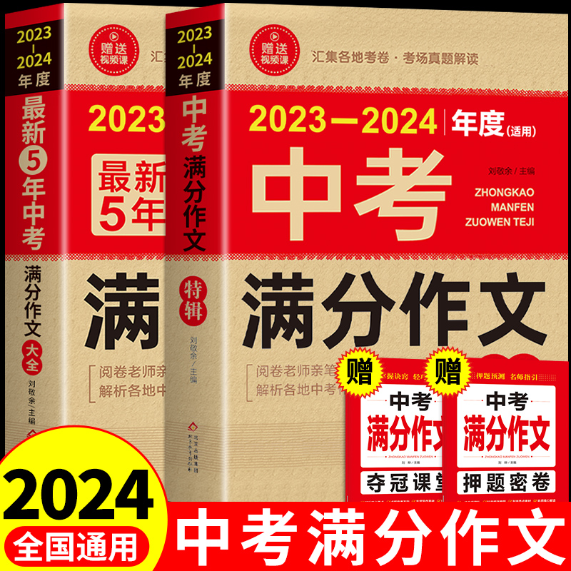 【备考2024】2023-2024年中考满分作文大全五年真题人教版 初中作文素材高分范文精选初中生初三中学生语文作文书全国优秀作文选 书籍/杂志/报纸 中学教辅 原图主图