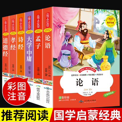 注音版国学经典书论语道德经大学中庸孟子诗经孝经全集小学生老子孔子正版书籍儿童带拼音全套幼儿五年级四书五经不一样的诵读全书