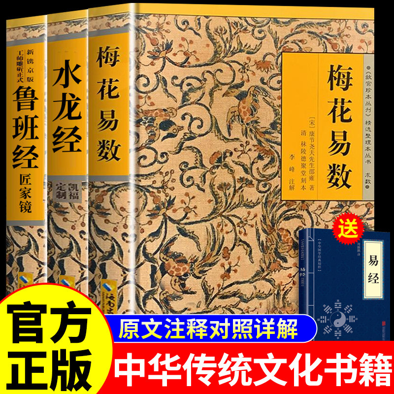 全套3册 梅花易数全书图解正版鲁班经全书水龙经白话精解原著易经入门书籍全集原文奇门遁甲老版鲁班书古籍原版旧书遁甲奇门古书