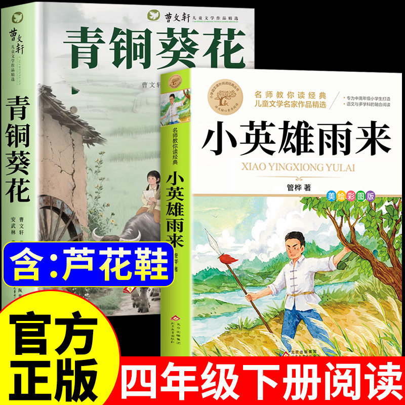 全套2册 青铜葵花正版曹文轩原著完整版与小英雄雨来四年级下册必读正版的课外书管桦快乐读书吧四下阅读书籍全集配套人教版书目