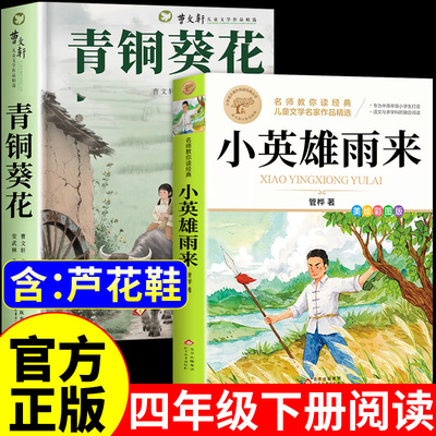 全套2册 青铜葵花正版曹文轩原著完整版与小英雄雨来四年级下册必读正版的课外书管桦快乐读书吧四下阅读书籍全集配套人教版书目