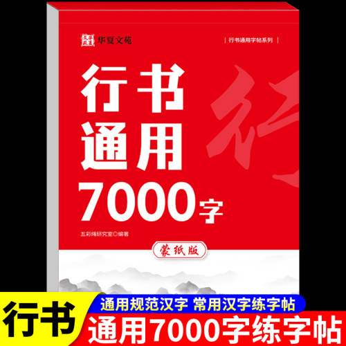 行书通用7000字练字帖语文字帖通用写字课课练随堂练字帖寒暑假写字语文默写能手同步写字课