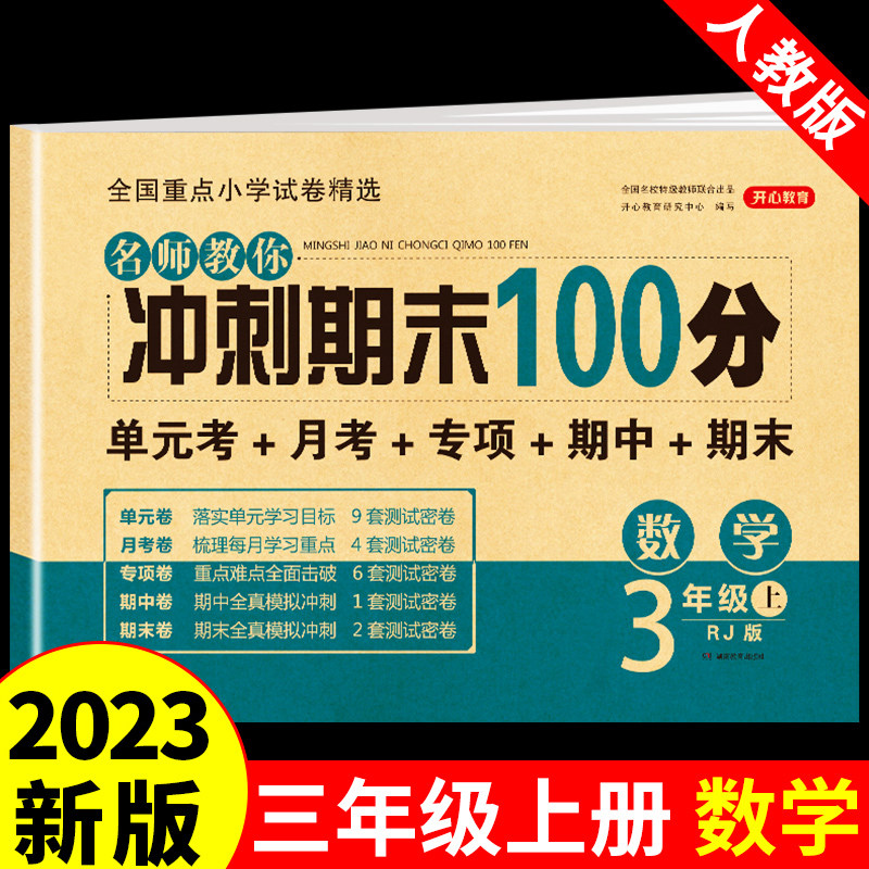 2023年三年级上册试卷测试卷全套数学人教版上教材期末冲刺100分部编版小学课本语数英计算题强化训练口算专项同步练习册黄冈卷子高性价比高么？